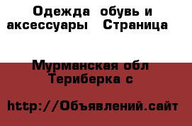  Одежда, обувь и аксессуары - Страница 2 . Мурманская обл.,Териберка с.